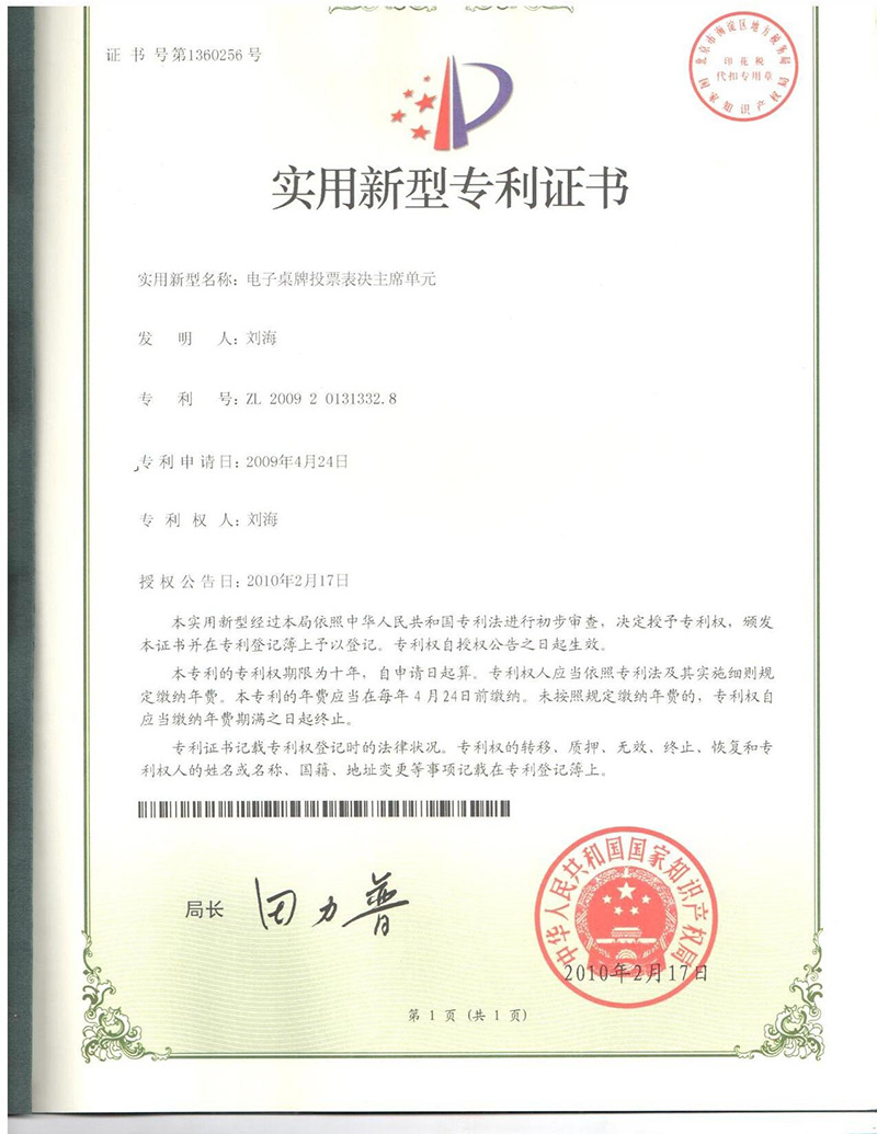 電子桌牌主席單元專利證書