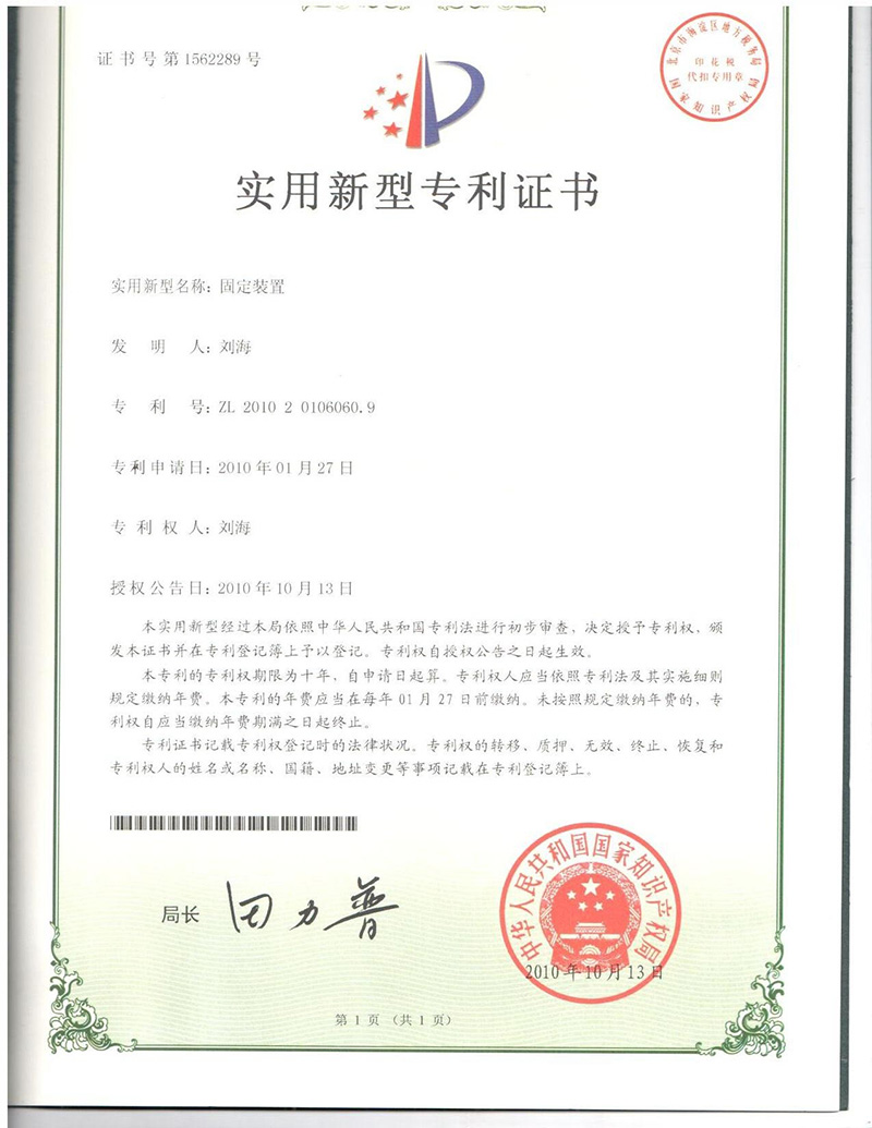 固定裝置專利證書