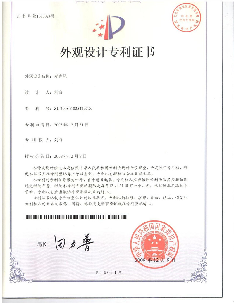 麥克風專利證書