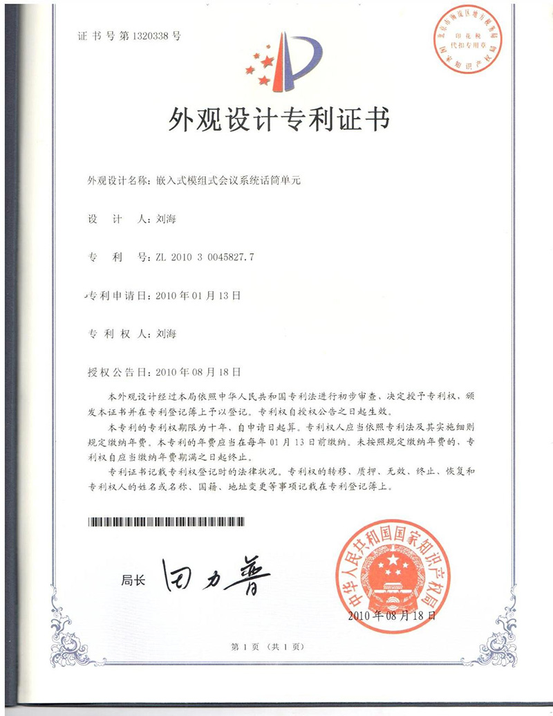 嵌入式話筒單元專利證書