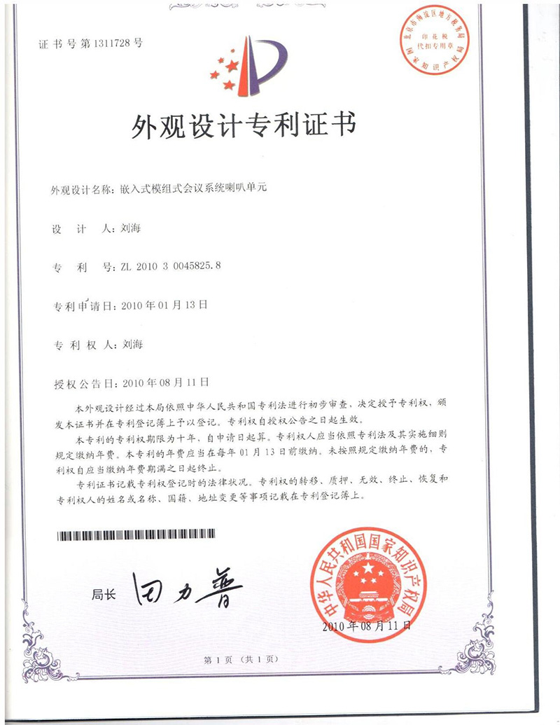 嵌入式喇叭單元專利證書