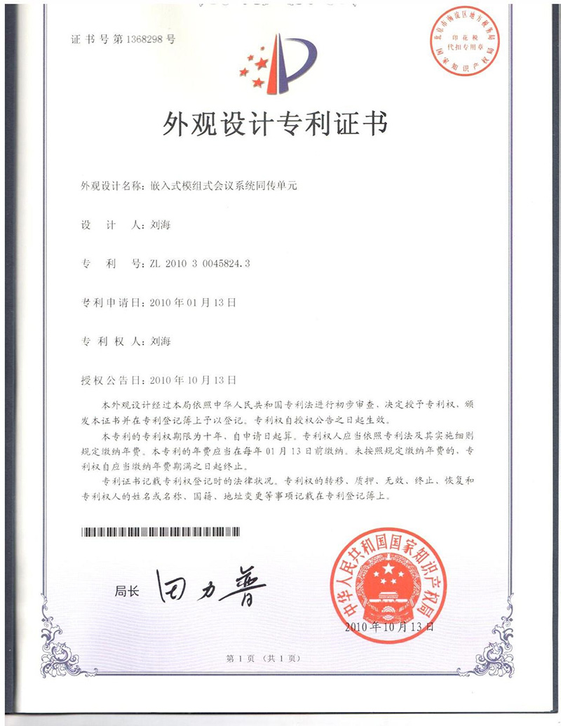 嵌入式同傳單元專利證書