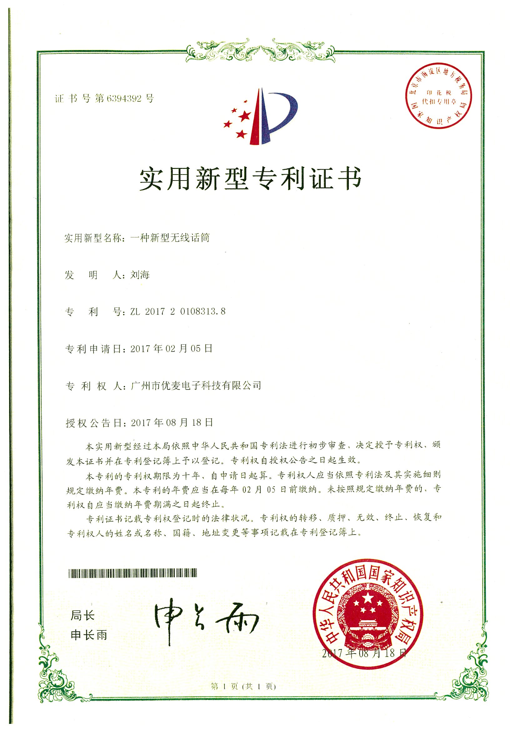 專利證書-新型無線話筒